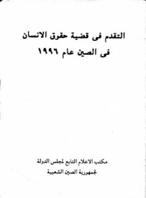 التقدم في قضية حقوق الإنسان في الصين عام 1996